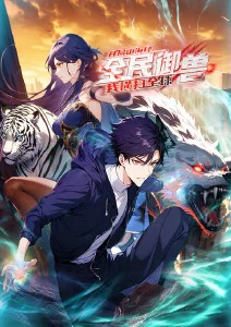 山海拾遗录 动漫海报